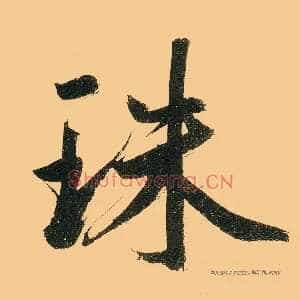 珠