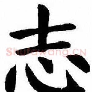 志