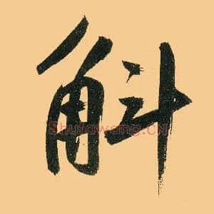 斛