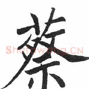 蔡