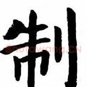 制