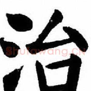 治