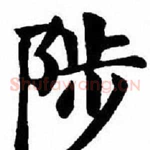 陟