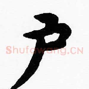 户