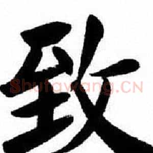 致