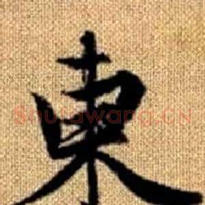 東