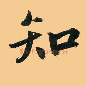 知