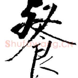餐