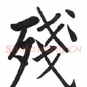 殘