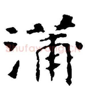 蒲