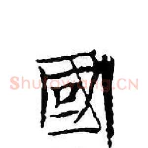 國