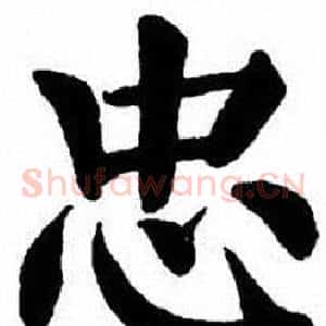 忠