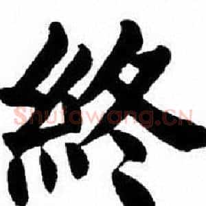 終