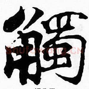觸