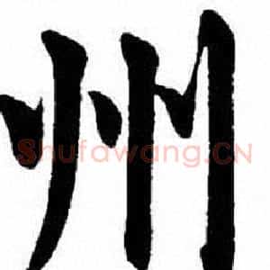 州