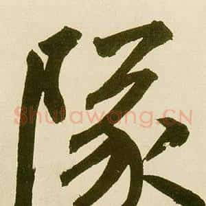 隊