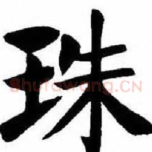 珠