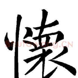 怀