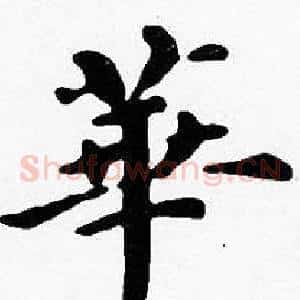 華