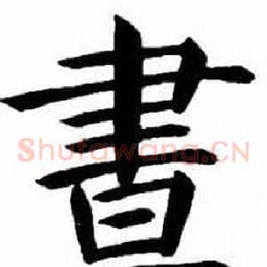 晝