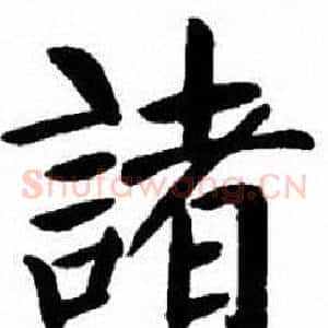 諸