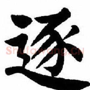 逐