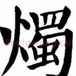 燭