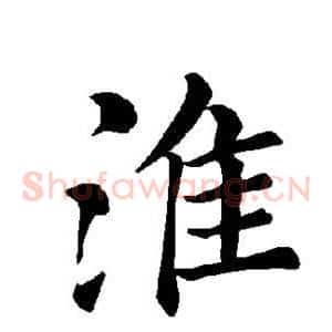 淮