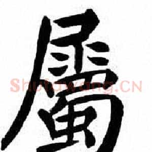 屬