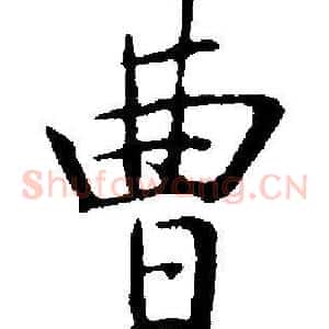 曹