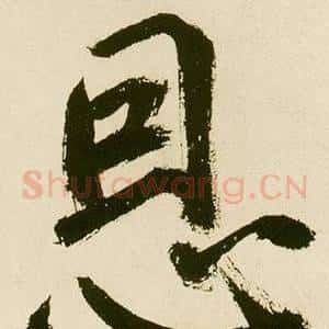 恩
