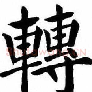 轉