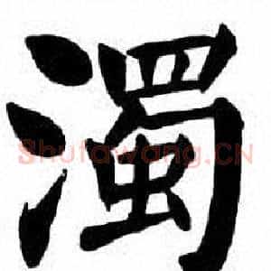 濁