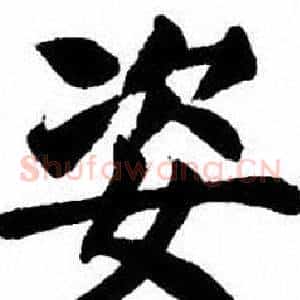 姿