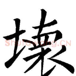 坏