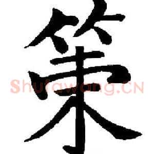 策