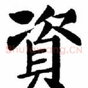 資