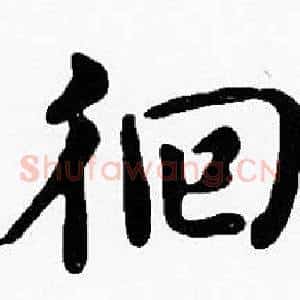 徊