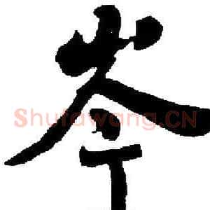 岑