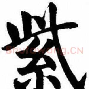 紫