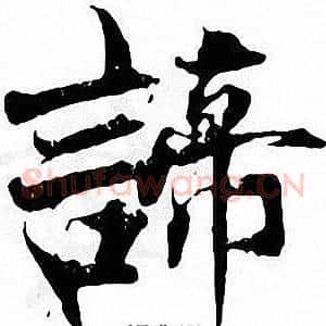 諦