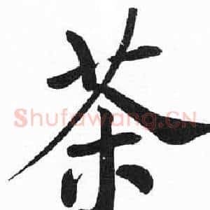 茶