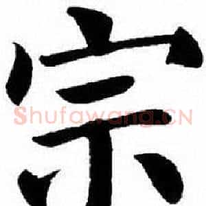 宗