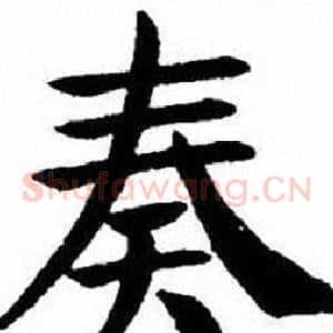 奏