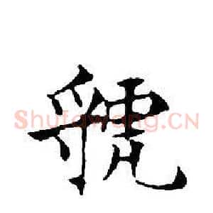 虢