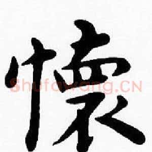 懷