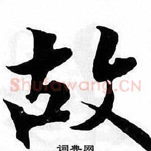 故