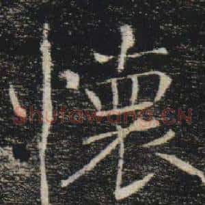懷