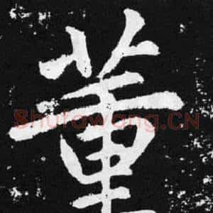 董