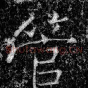 管